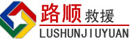 遵化道路救援
