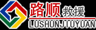 遵化道路救援