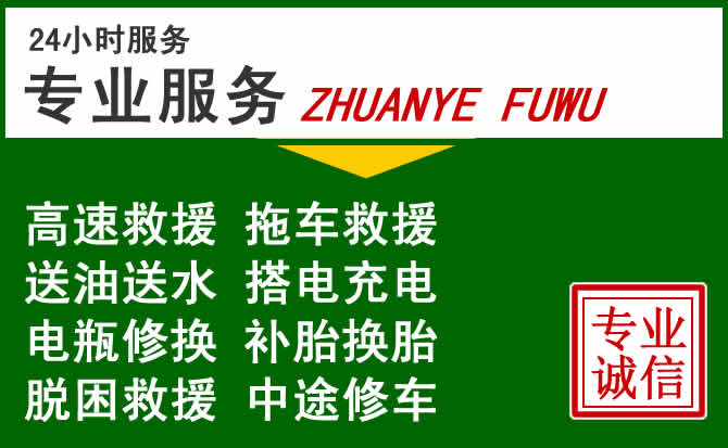 遵化附近汽车道路救援 遵化附近汽车道路救援